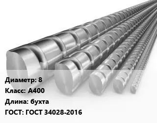 Арматура 8 Кл А400 L=бухта ГОСТ: ГОСТ 34028-2016